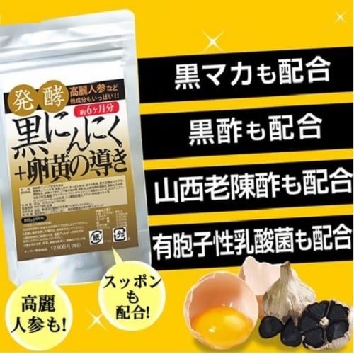 約6か月分】発酵黒にんにく＋卵黄の導き（360粒）を税込・送料込でお