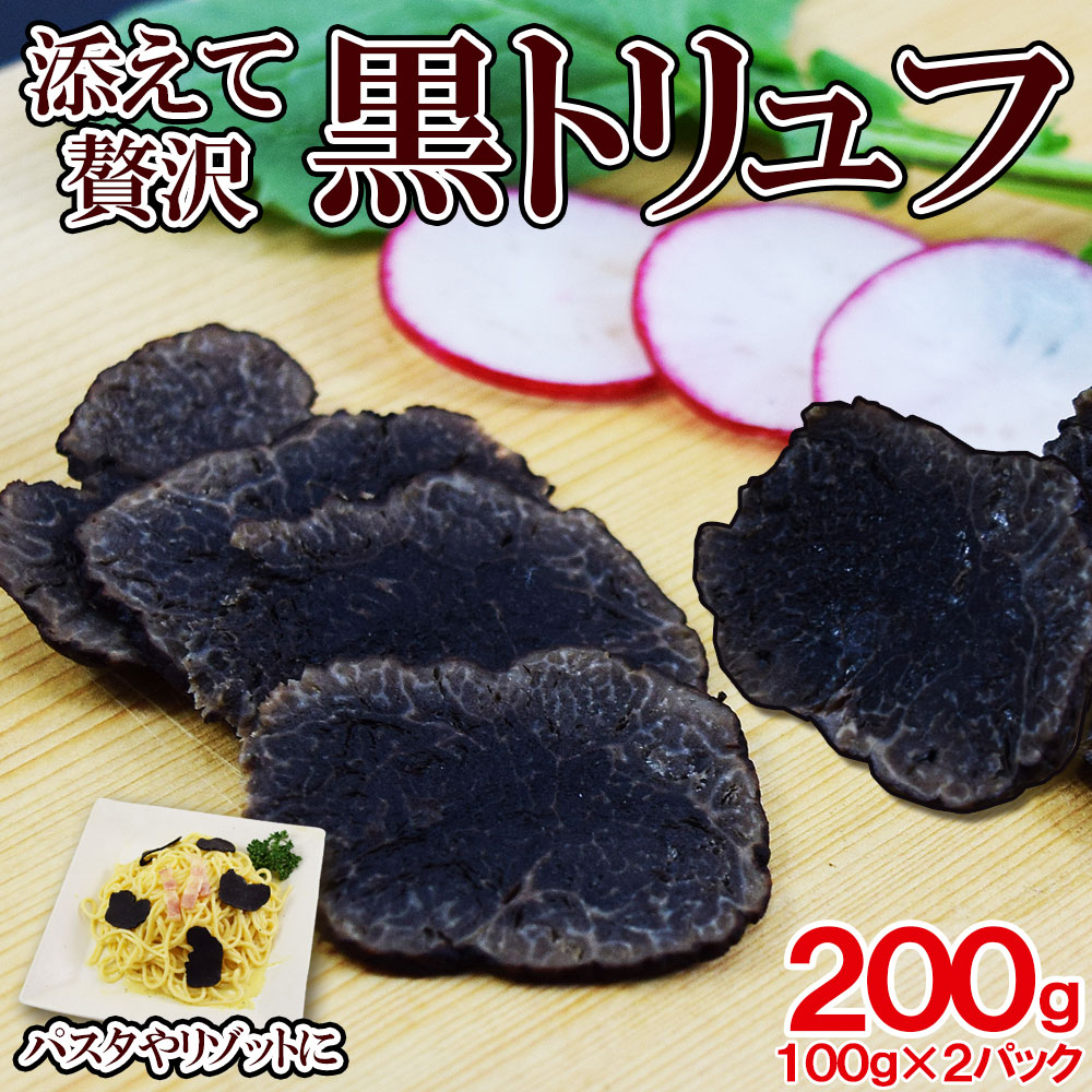 200g】黒トリュフ (2~6粒) 冷凍(100g×2袋)を税込・送料込でお試し｜サンプル百貨店 | 株式会社アル・バトロス