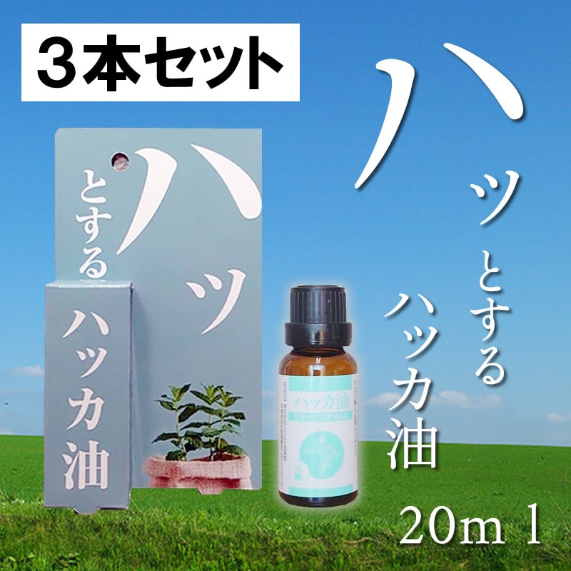 3本セット】ハッとするハッカ油20ml天然【花粉対策】【アロマ