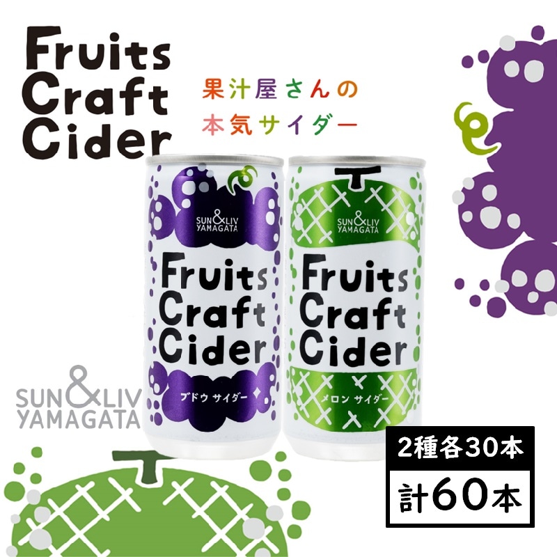 200ml×60缶】Fruits Craft Ciderアソートセット（ブドウ、メロン）山形