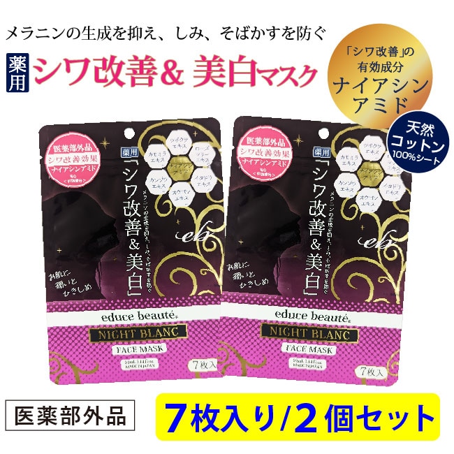 2個セット】educe beaute 薬用シワ改善＆美白マスク ＜医薬部外品＞ 7枚入りを税込・送料込でお試し｜サンプル百貨店  株式会社HORIZON