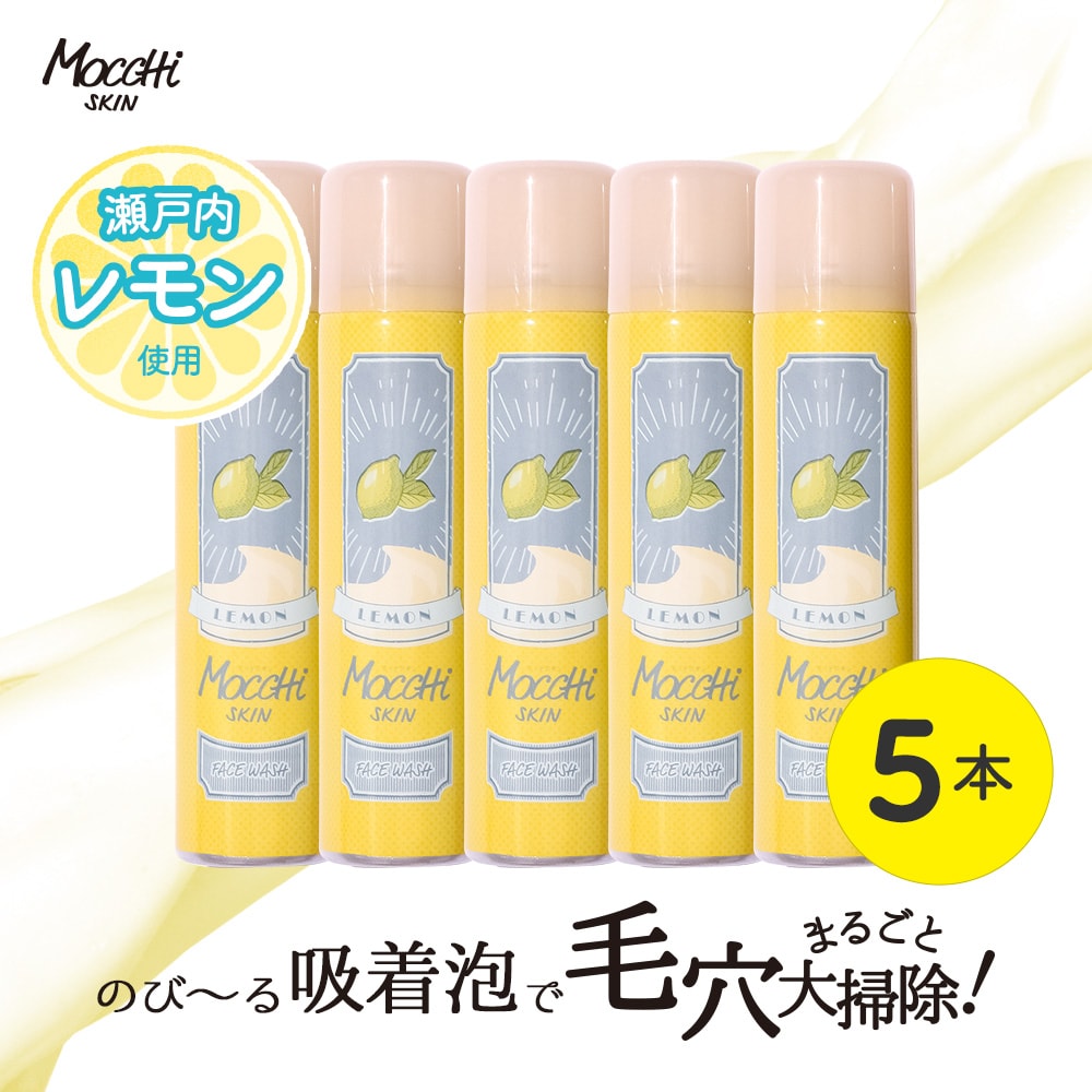 5本セット】 モッチスキン吸着泡洗顔レモンを税込・送料込でお試し