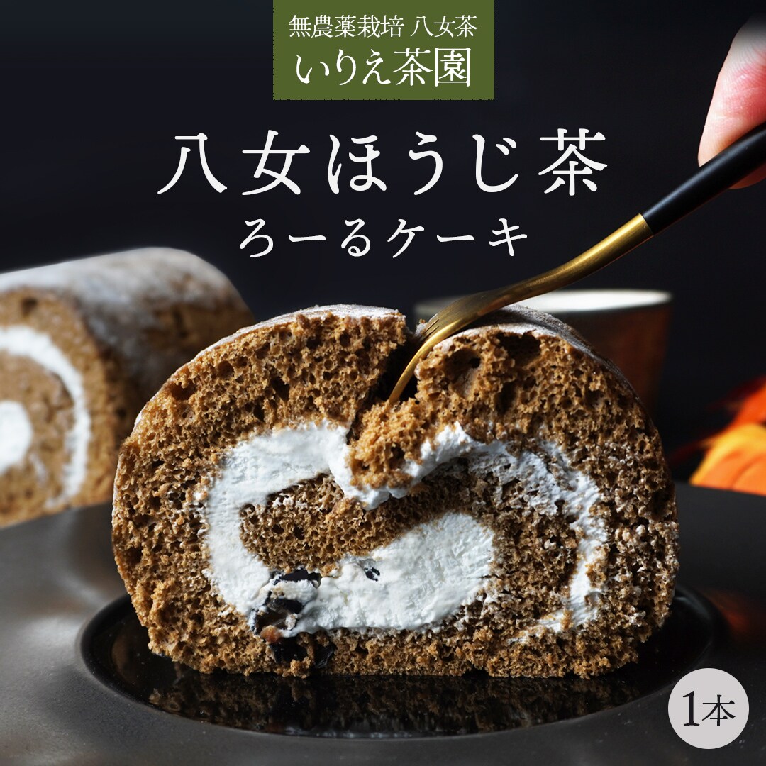 1本】 ほうじ茶 ロールケーキ(約8cm×12cm×6cm)を税込・送料込でお試し｜サンプル百貨店 PRIDE'S