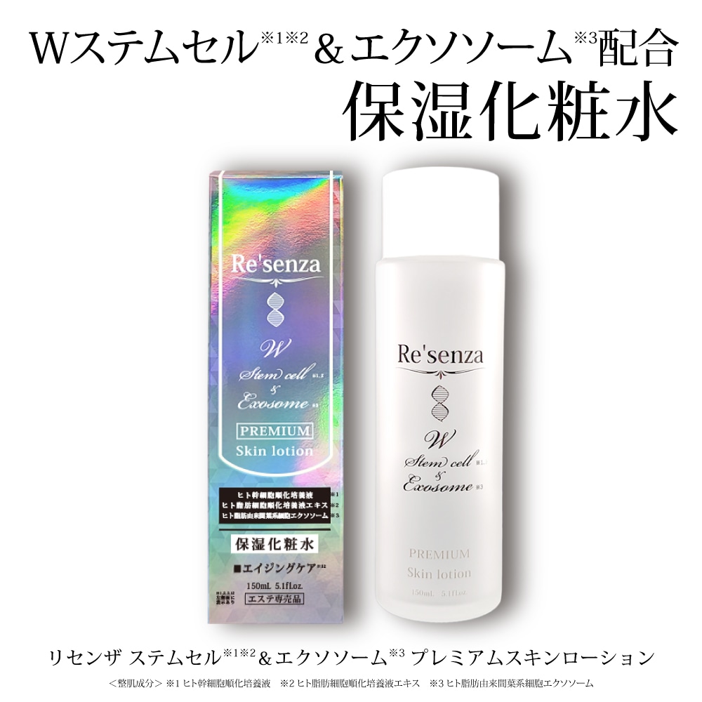 リセンザ ステムセル＆エクソソーム プレミアムスキンローション(化粧水) 150mLを税込・送料込でお試し｜サンプル百貨店 | 株式会社HORIZON