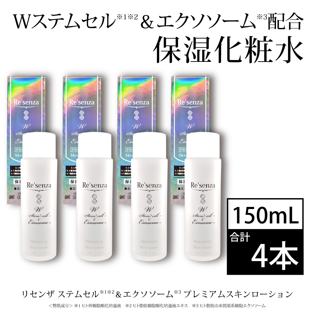 4本セット]リセンザ ステムセル＆エクソソーム プレミアムスキンローション(化粧水) 150mLを税込・送料込でお試し｜サンプル百貨店 |  株式会社HORIZON