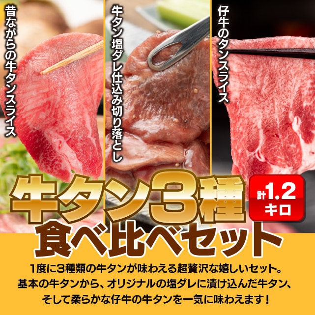 計1.2kg】牛タン三種の食べ比べセットを税込・送料込でお試し｜サンプル百貨店 The Oniku(肉の卸問屋アオノ)