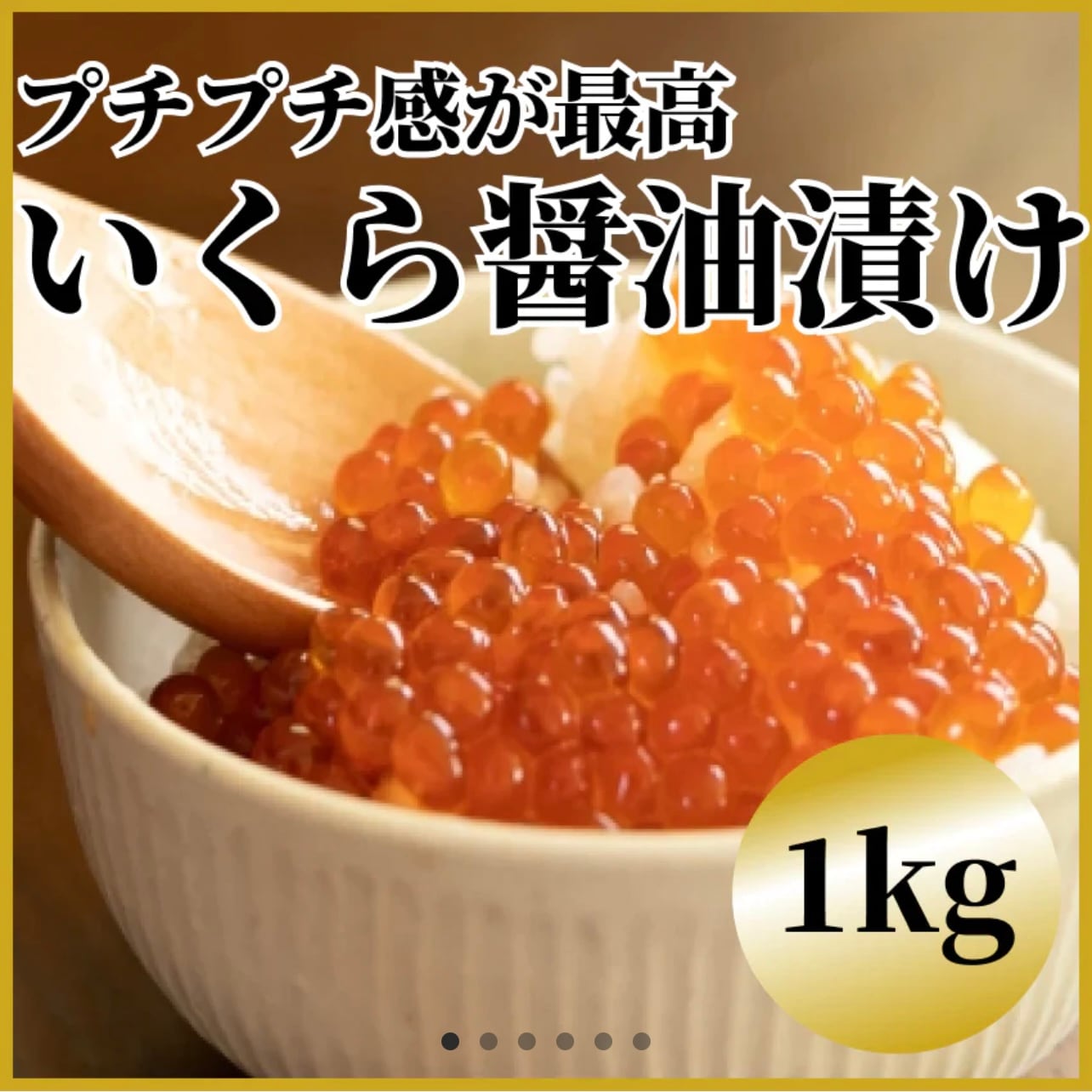 いくら醤油漬け【1kg（250g×4）】を税込・送料込でお試し｜サンプル百貨店 | 有限会社東市