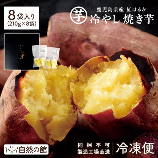 熟成冷やし焼き芋 ＜1.68kg(210g×8袋)＞ 紅はるか 冷凍便(ヤマト)／同梱不可を税込・送料込でお試し｜サンプル百貨店 有限会社味源