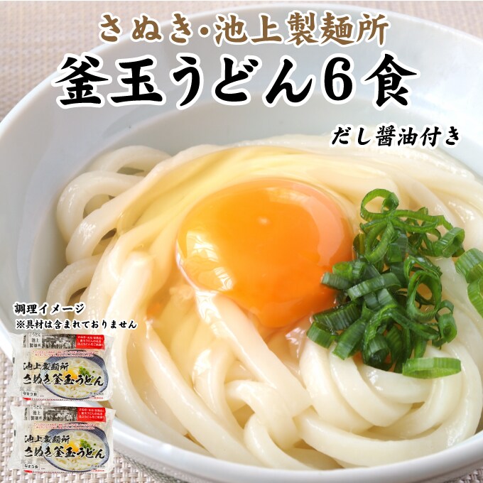 日替数量限定】【6食】池上製麺所 釜玉うどん【先行チケット利用NG】を税込・送料込でお試し｜サンプル百貨店 株式会社築地ばんや