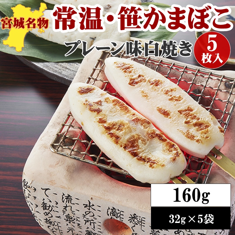 宮城名物 笹かまぼこ5袋【白焼き味 32g×5袋】を税込・送料込でお試し｜サンプル百貨店 | アグリパートナー株式会社