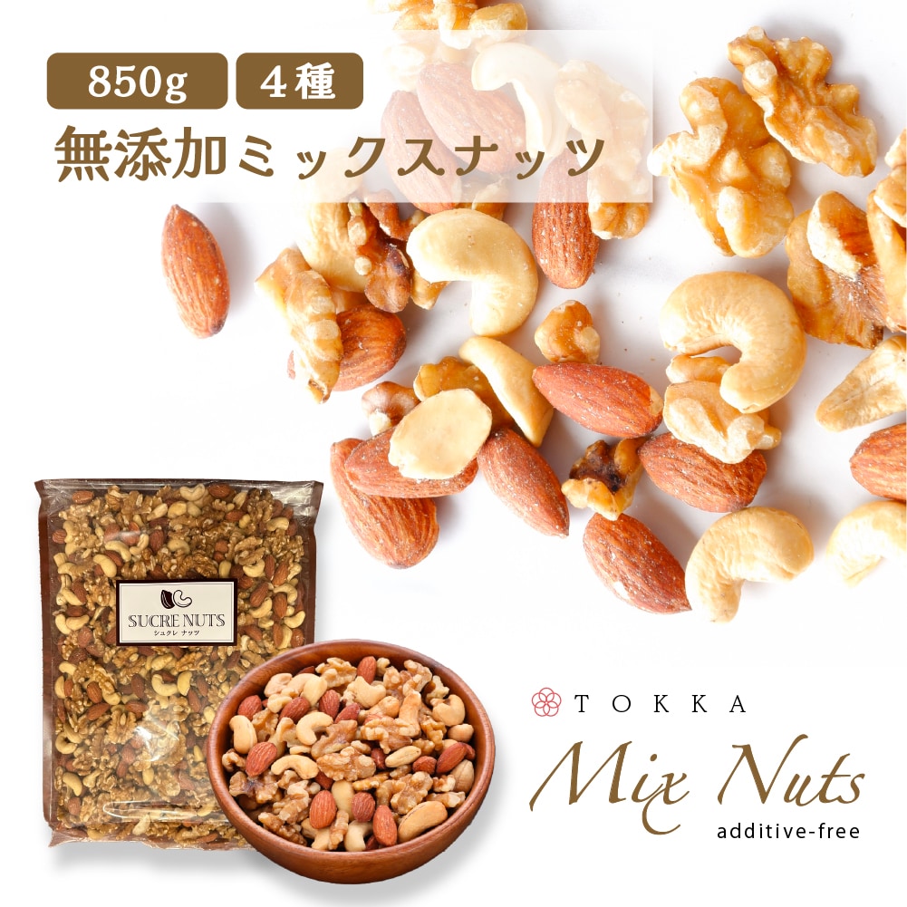 4種/850g】美容・健康の為の 無塩 無添加 4種のミックスナッツを税込・送料込でお試し｜サンプル百貨店 | 全国産直お取寄せ TOKKA -トッカ-