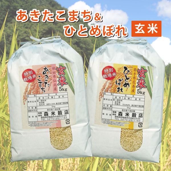 玄米】令和6年産 新米 秋田仙北産あきたこまち5kg・岩手県花巻産ひとめぼれ5kg 食べ比べセットを税込・送料込でお試し｜サンプル百貨店 |  有限会社森米穀店