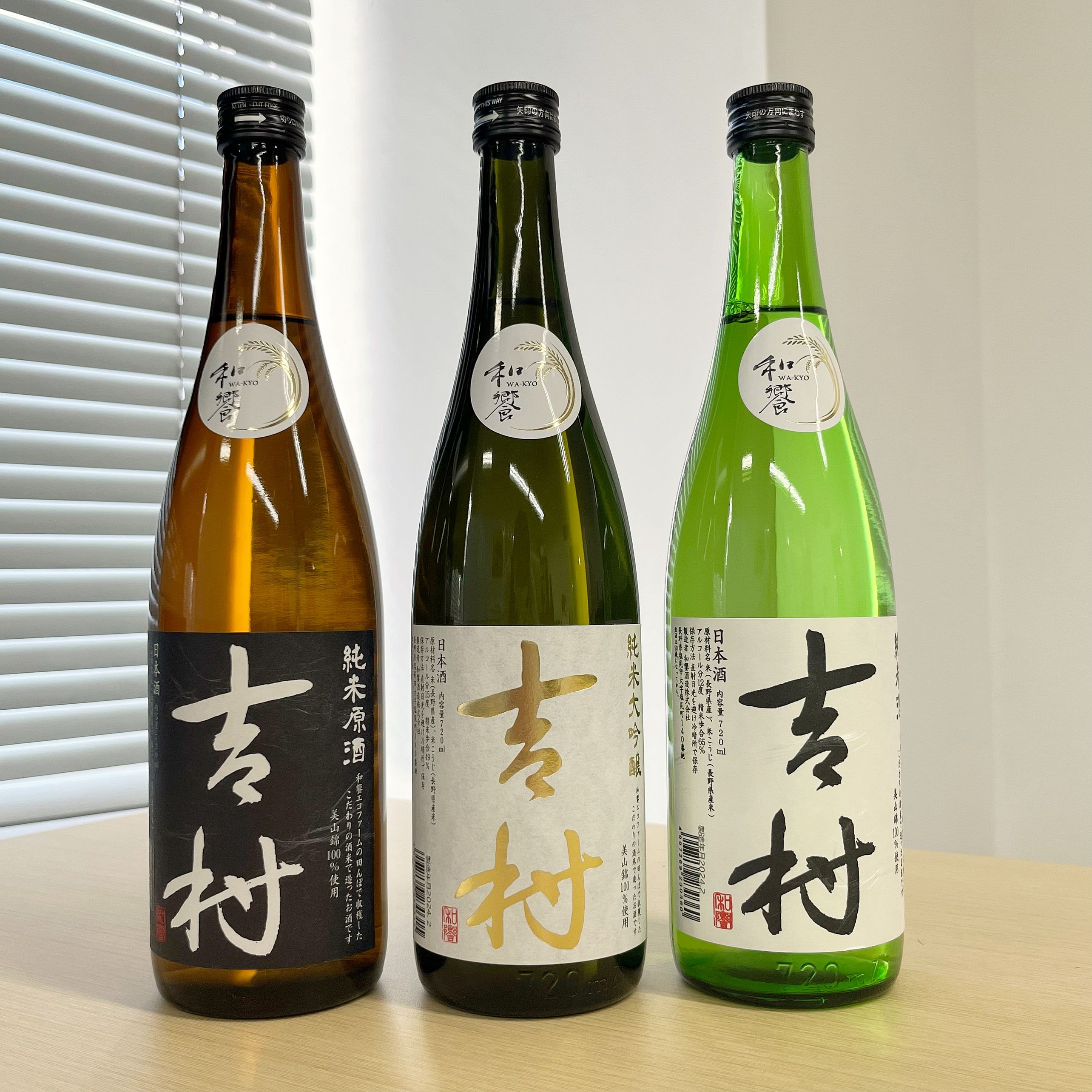 日替数量限定】【計3本/3種各720ml×各1本】日本酒「吉村」【先行チケット利用NG】を税込・送料込でお試し｜サンプル百貨店 |  和饗エコファーム株式会社