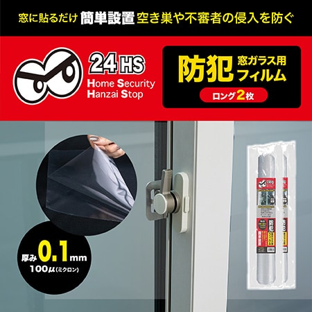 ロング/2枚】窓ガラス用防犯フィルム0.1mmを税込・送料込でお試し｜サンプル百貨店 | 株式会社グローバル・ジャパン