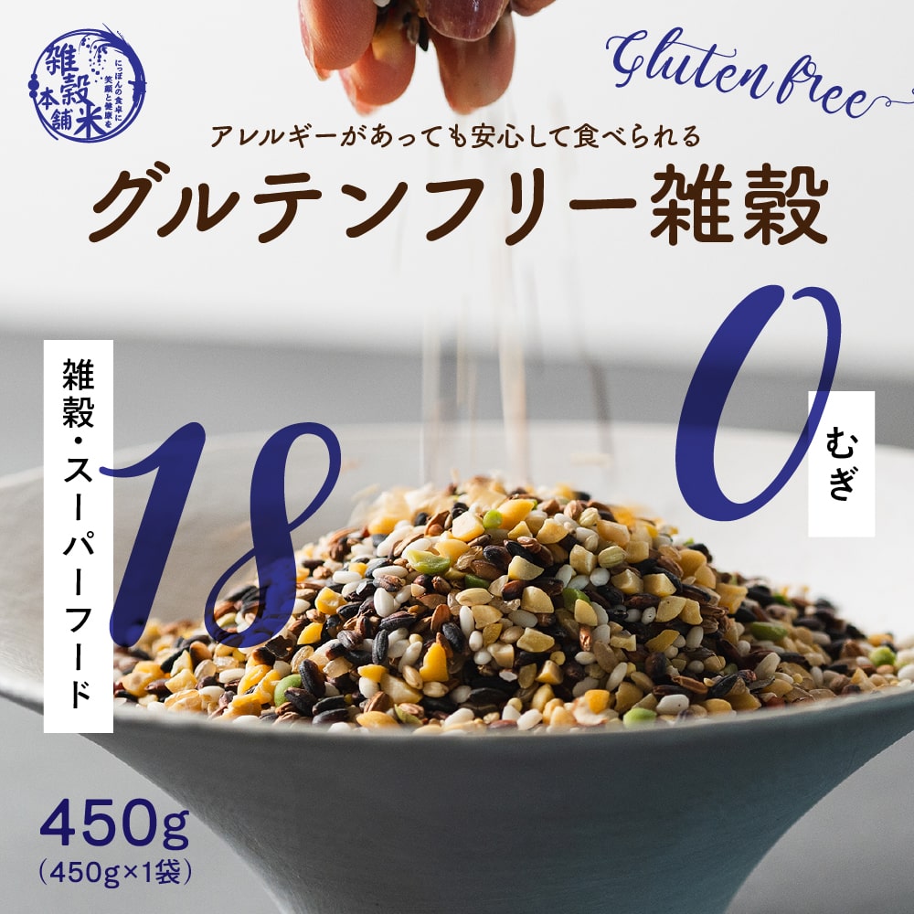 初回限定】【450g(450g×1袋)】グルテンフリー雑穀 (麦なし・国産18穀米・チャック付き)を税込・送料込でお試し｜サンプル百貨店 |  healthy&smile