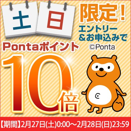 土・日曜限定！ちょっプル申込み時のPontaポイント10倍 ｜ 先着