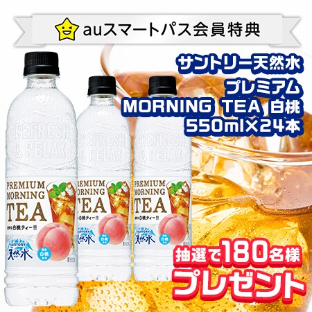 auスマートパス会員特典】サントリー天然水 プレミアムMORNING TEA