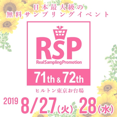 第71 72回リアルサンプリングプロモーション Inお台場 参加権 抽選サンプル サンプル百貨店