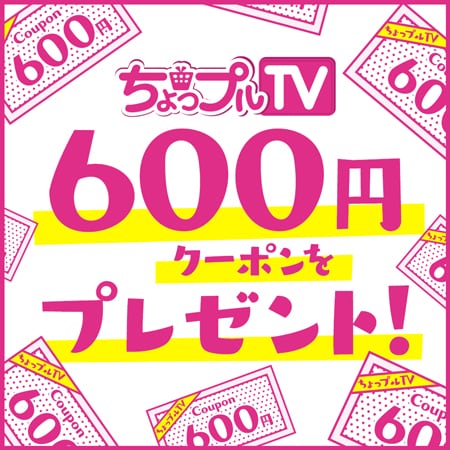 ちょっプルtv商品に使える600円offクーポン 抽選サンプル サンプル百貨店