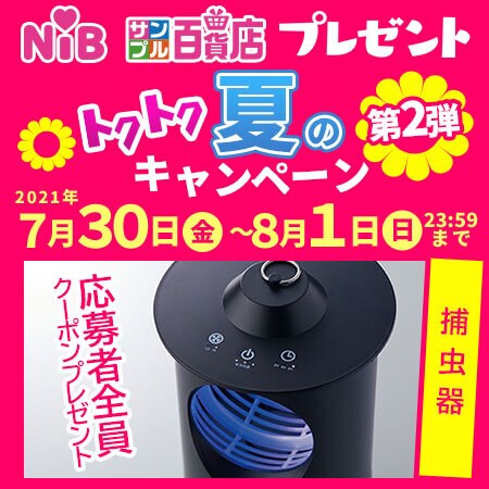 NIB × サンプル百貨店 プレゼント トクトク夏のキャンペーン 第2弾