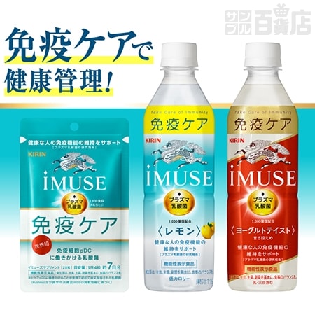 キリン iMUSE (イミューズ) 飲料・サプリメントセット 機能性表示食品