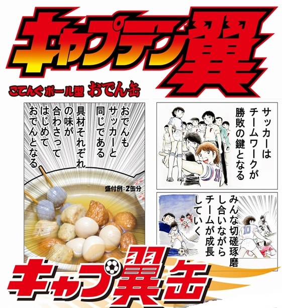 天狗缶詰 キャプテン翼 こてんぐボール型 おでん缶 ボールはともだち 抽選サンプル サンプル百貨店