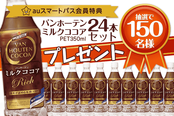 auスマートパス会員特典】バンホーテン ミルクココア PET350ml ｜ 抽選