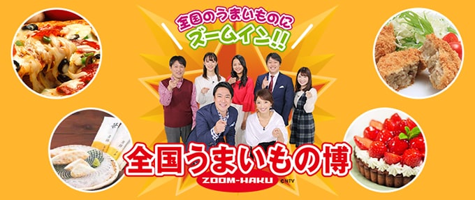 ズムサタ 全国うまいもの博で使えるお買物券0円分を 先着2500人にプレゼント お買物券配布時間 10 00 12 00 13 30 19 30 先着サンプル サンプル百貨店