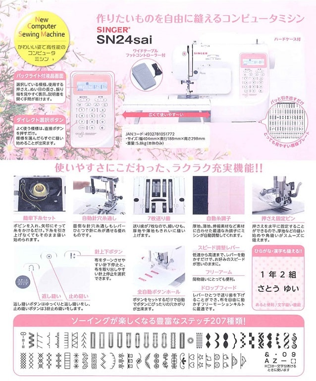 シンガー コンピューターミシン SN24saiを税込・送料込でお試し