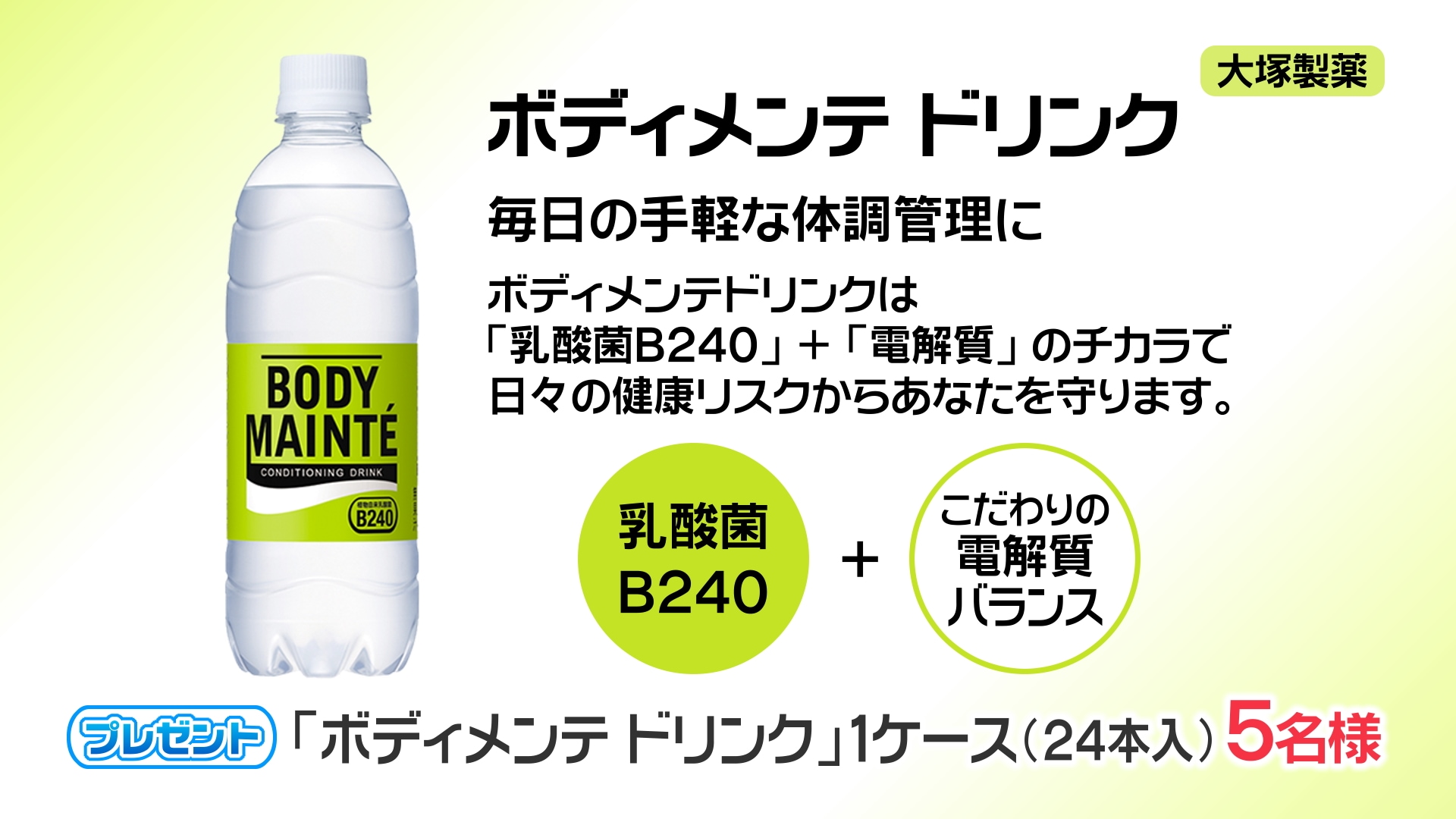 ボディメンテドリンク」1ケース(24本入)を5名の方にプレゼント