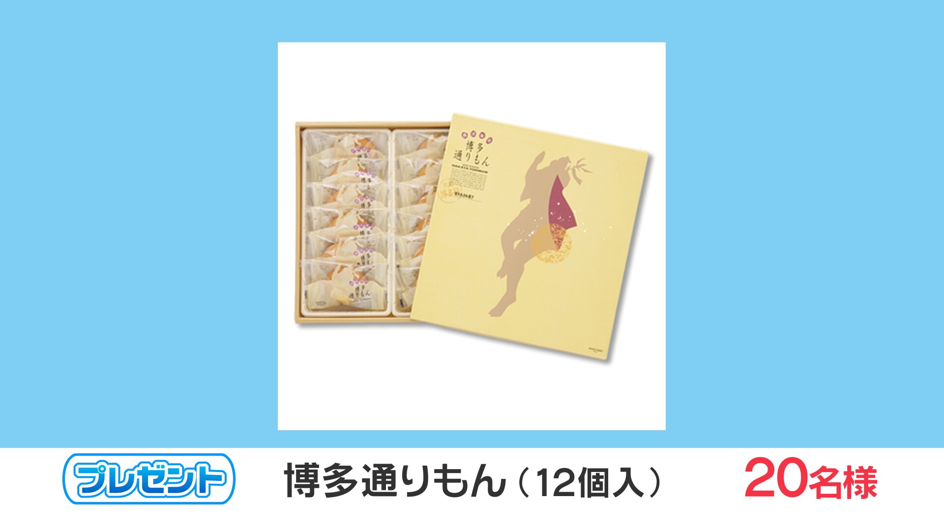 博多通りもん 12個入 を名の方にプレゼント 抽選サンプル サンプル百貨店