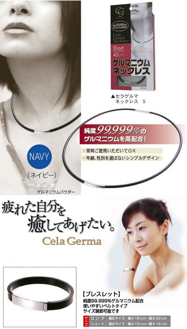 2点セット】Cela Germa☆セラゲルマブレスレット ・ネックレスを税込・送料込でお試し｜サンプル百貨店 | Tokyo products