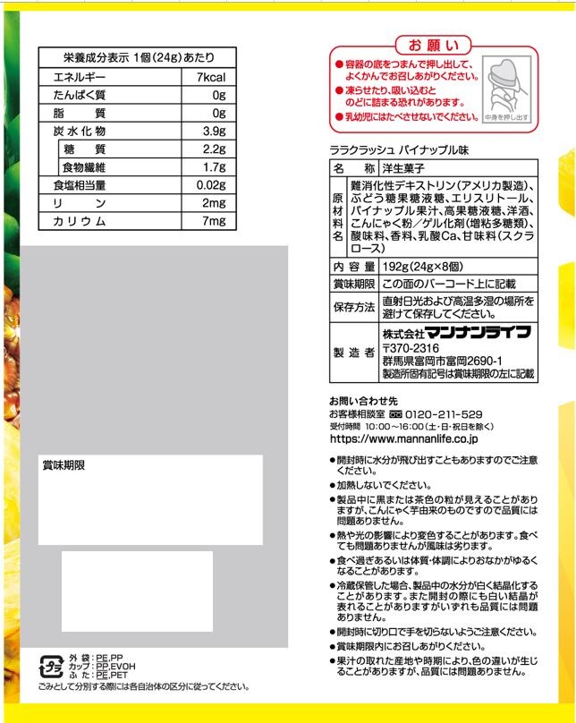 ララクラッシュ パイナップル味 24g×8個入を税込・送料込でお試し