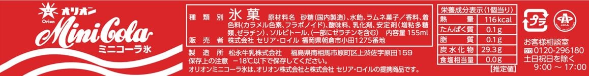 72個】 オリオン ミニコーラ氷 155mlを税込・送料込でお試し ｜ サンプル百貨店 | 株式会社セリア・ロイル