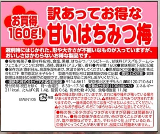 訳あってお得な甘いはちみつ梅 160gを税込・送料込でお試し｜サンプル