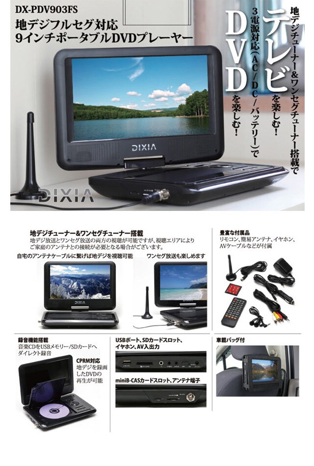 DIXIA 9インチ 地デジ フルセグ対応 ポータブル DVDプレーヤー DX-PDV903FSを税込・送料込でお試し｜サンプル百貨店 |  株式会社TOHO