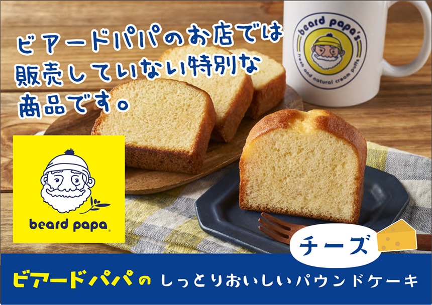 ビアードパパのしっとりおいしいパウンドケーキ (チーズ) を税込・送料