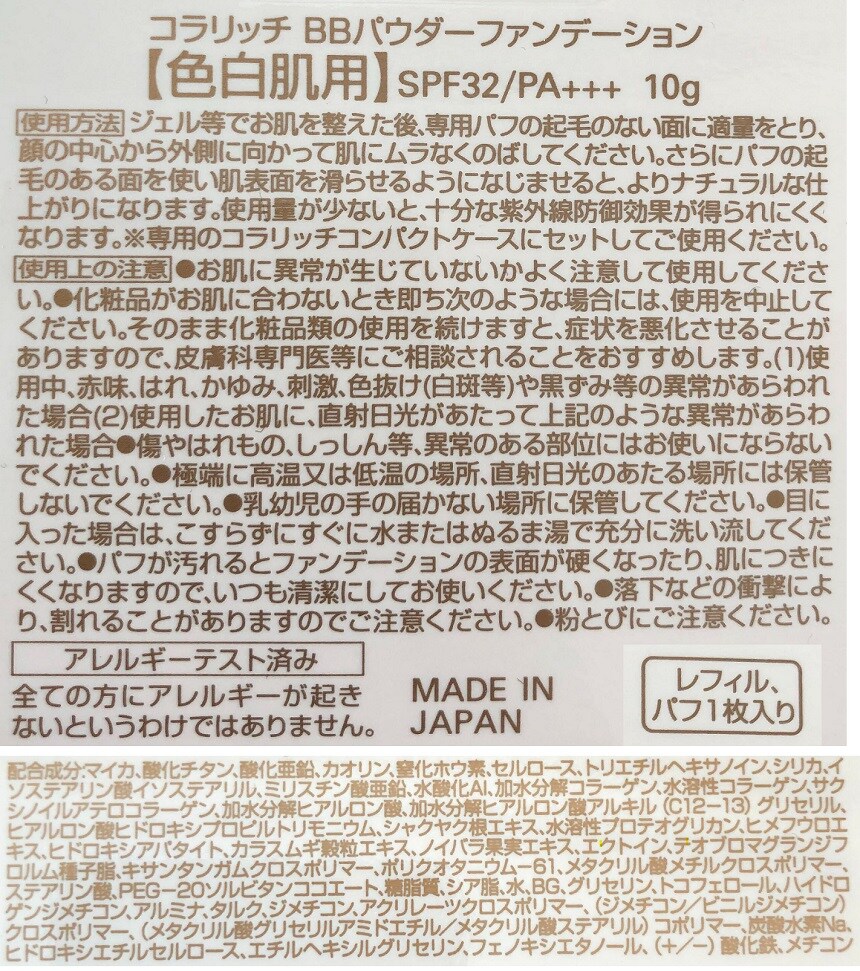 コラリッチ BBパウダーファンデーション 色白肌用 レフィル 10g(パフ1