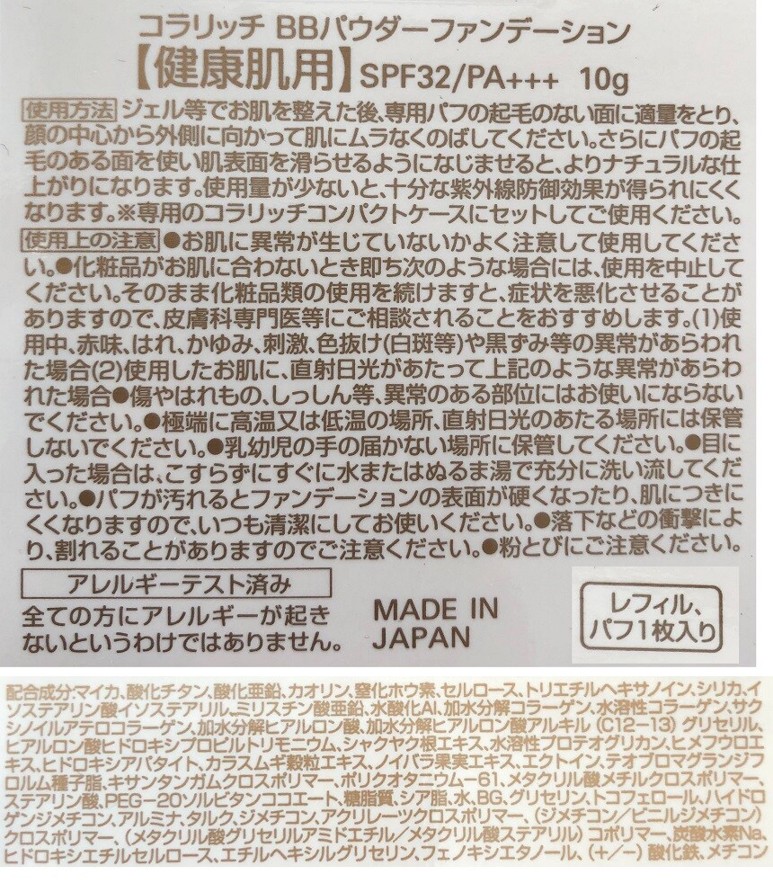 コラリッチ BBパウダーファンデーション 健康肌用 レフィル 10g(パフ1