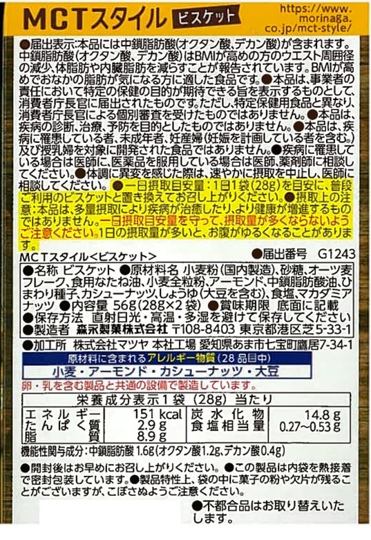 機能性表示食品】【紙箱へこみ有り】MCTスタイル＜ビスケット＞ 56g(28g×2袋)を税込・送料込でお試し｜サンプル百貨店 | 森永製菓株式会社