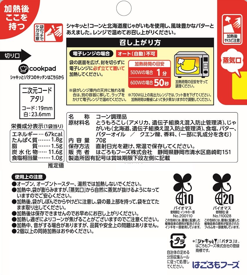 はごろも シャキッとコーン バタコ！ レンジでかんたん じゃがバター