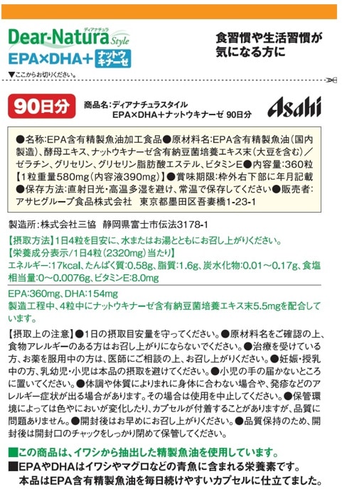 賞味間近】ディアナチュラスタイル EPA×DHA+ナットウキナーゼ 90日分(360粒)を税込・送料込でお試し｜サンプル百貨店 |  アサヒグループ食品株式会社