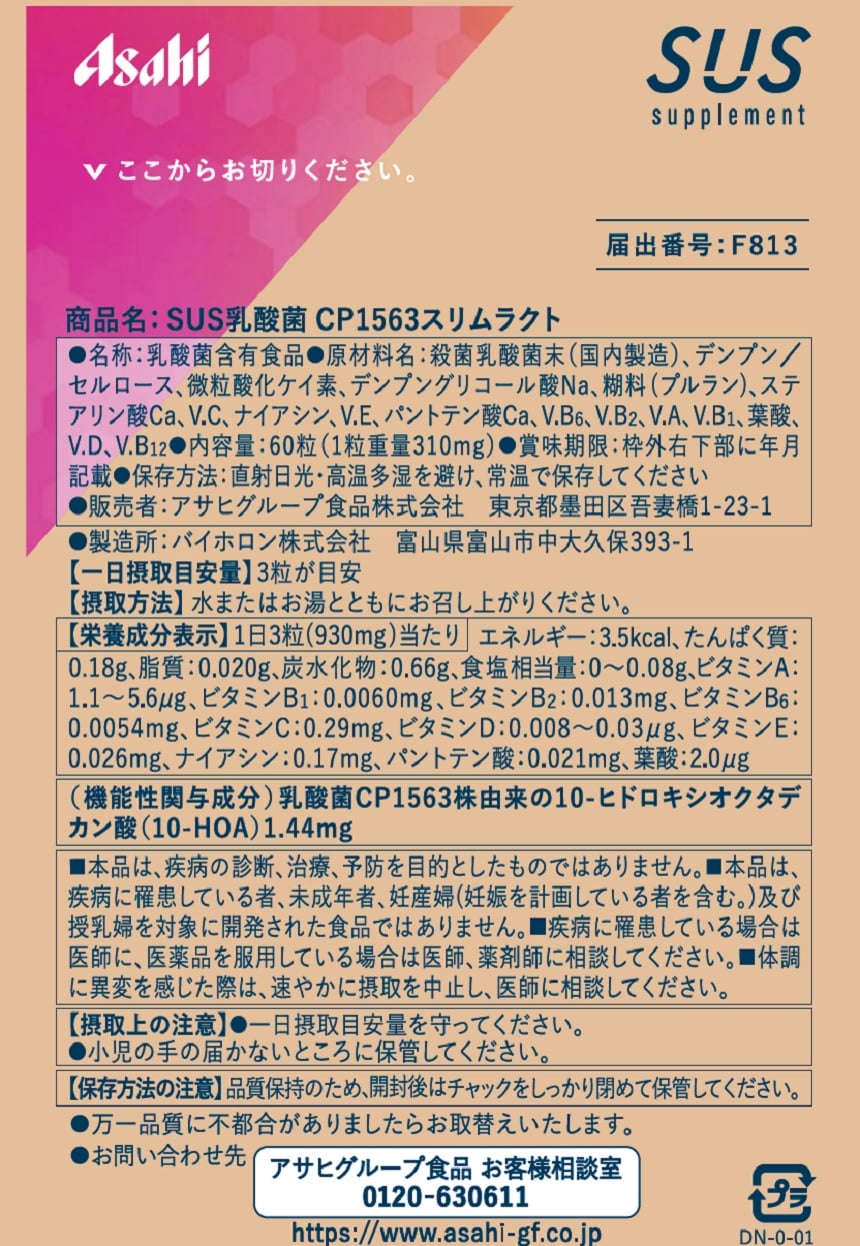 機能性表示食品】SUS乳酸菌CP1563スリムラクト 60粒を税込・送料込でお試し｜サンプル百貨店 | アサヒグループ食品株式会社