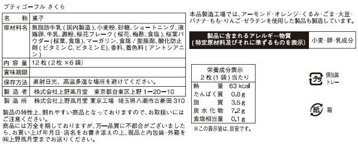 プティゴーフル さくら 12枚(2枚×6袋) / いちご 12枚(2枚×6袋)を税込