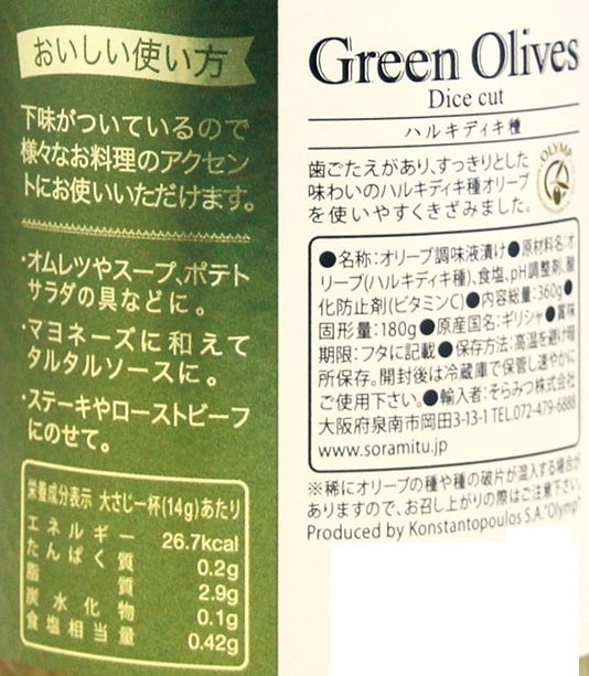 グリーンオリーブダイスカット 370瓶 180gを税込・送料込でお試し｜サンプル百貨店 | そらみつ株式会社