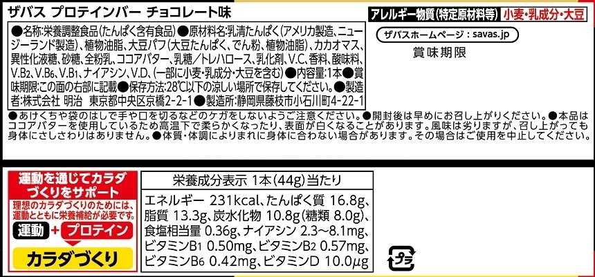 株式会社明治｜ザバス プロテインバー チョコレート味 44g / ソイ