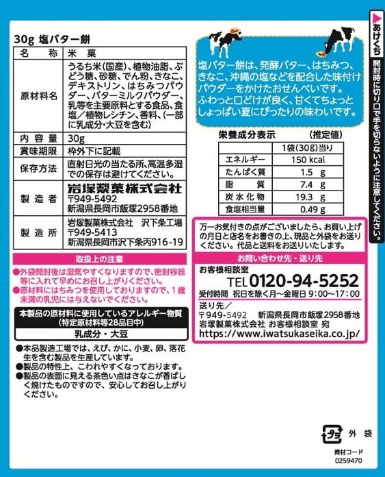 塩バター餅 30gを税込・送料込でお試し｜サンプル百貨店 | 岩塚