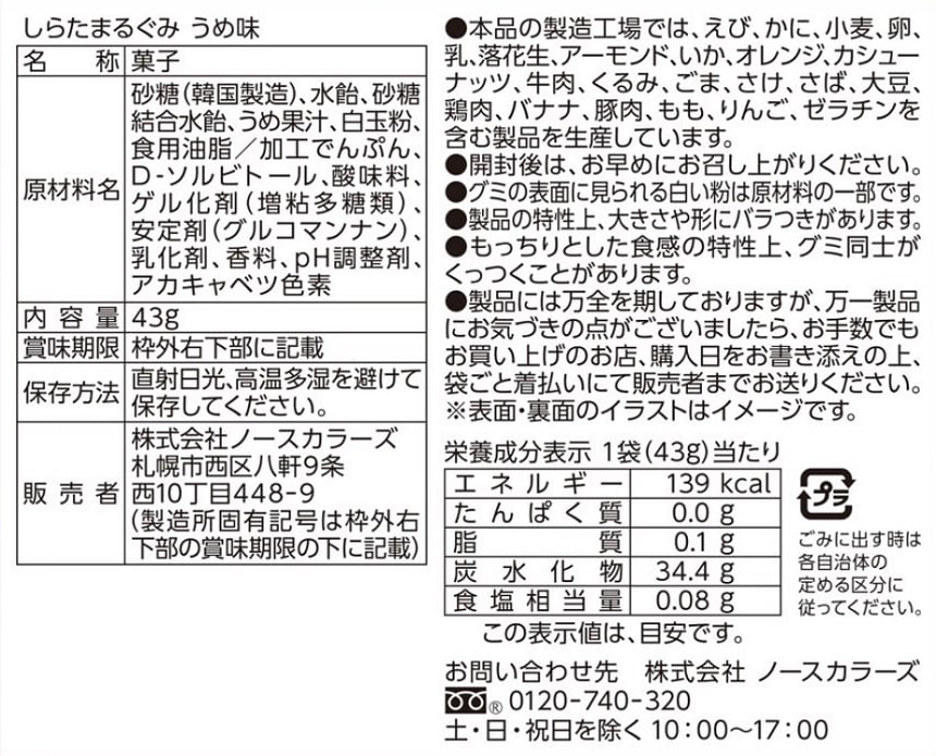 しらたまるぐみ うめ味 43gを税込・送料込でお試し｜サンプル百貨店