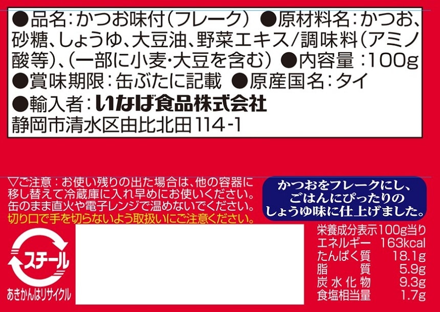 味付フレーク 100gを税込・送料込でお試し｜サンプル百貨店 | いなば