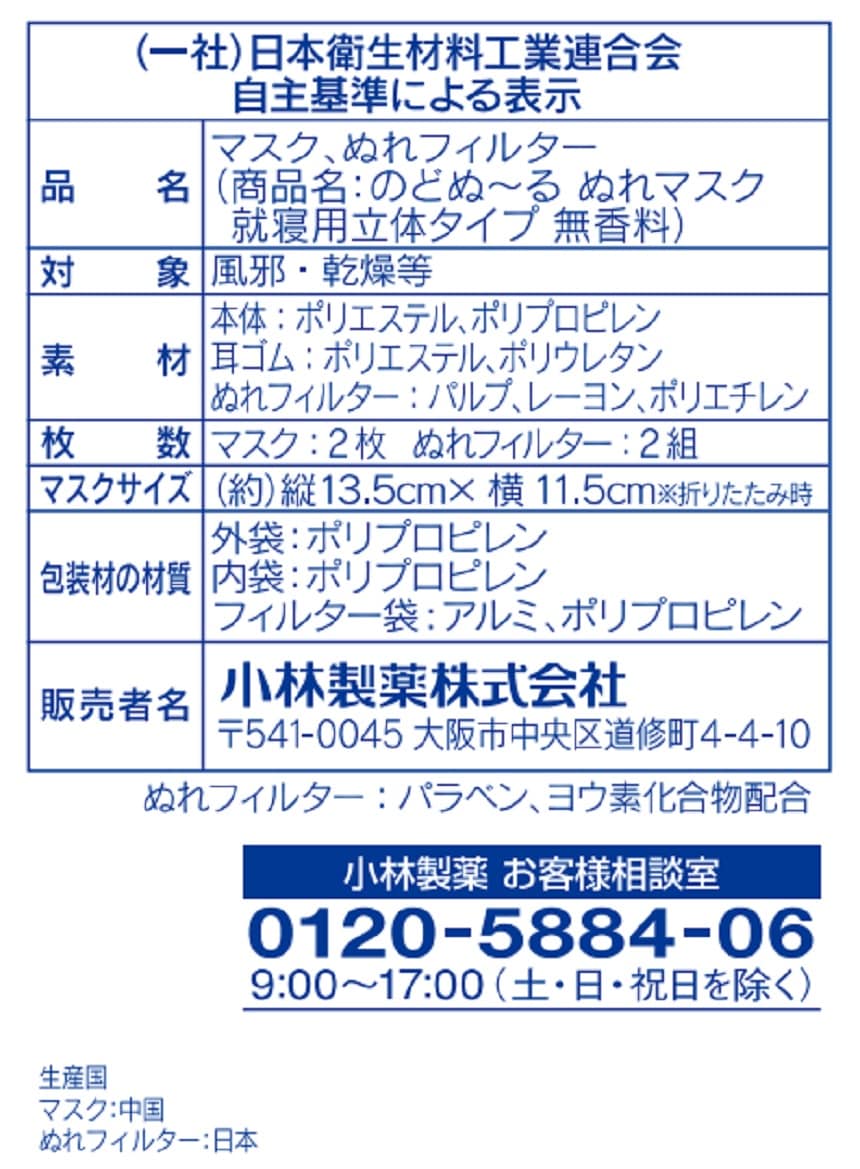 小林製薬株式会社｜のどぬ～るぬれマスク 就寝用立体タイプ 無香 2